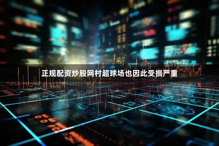 正规配资炒股网村超球场也因此受损严重