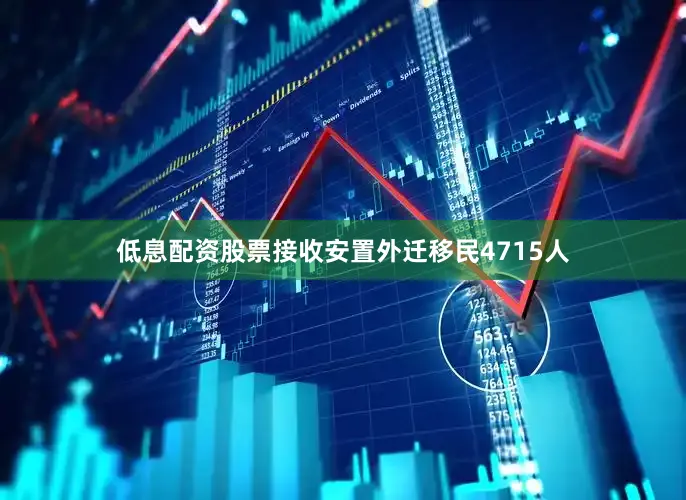 低息配资股票接收安置外迁移民4715人