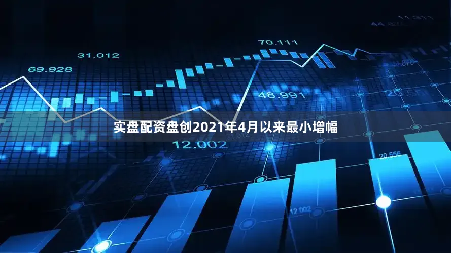 实盘配资盘创2021年4月以来最小增幅