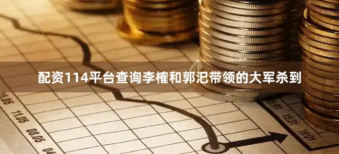 配资114平台查询李榷和郭汜带领的大军杀到