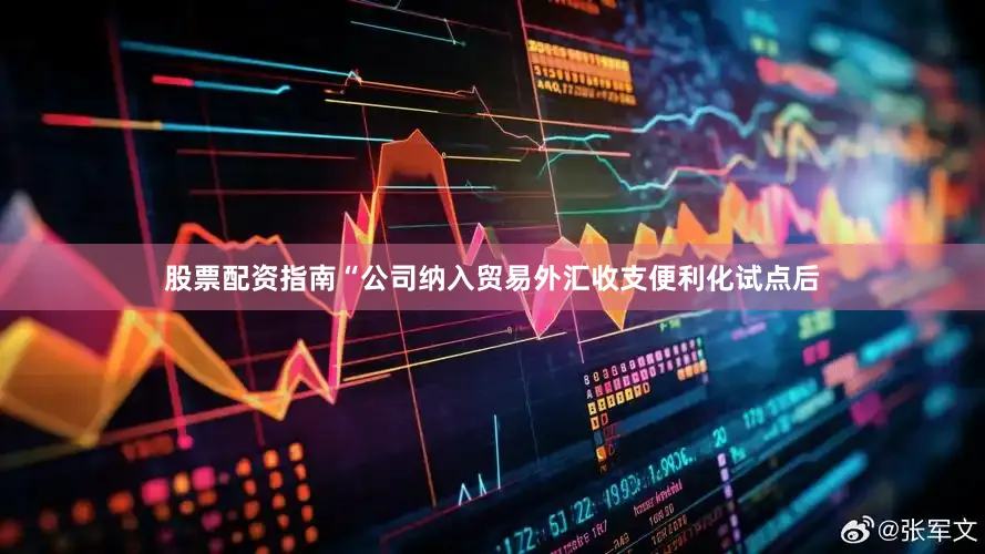 股票配资指南“公司纳入贸易外汇收支便利化试点后