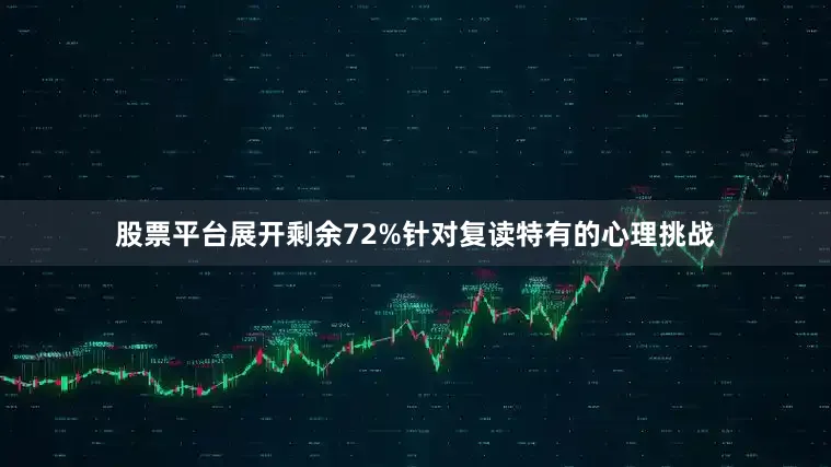 股票平台展开剩余72%针对复读特有的心理挑战