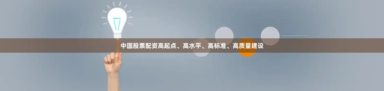中国股票配资高起点、高水平、高标准、高质量建设
