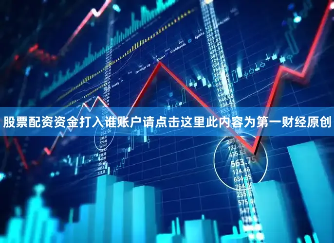 股票配资资金打入谁账户请点击这里此内容为第一财经原创