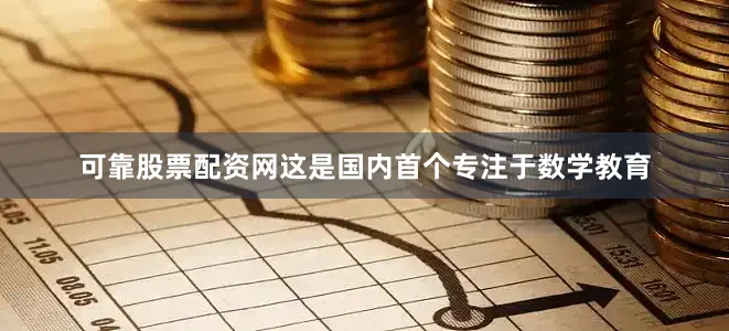 可靠股票配资网这是国内首个专注于数学教育