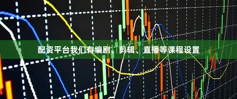 配资平台我们有编剧、剪辑、直播等课程设置