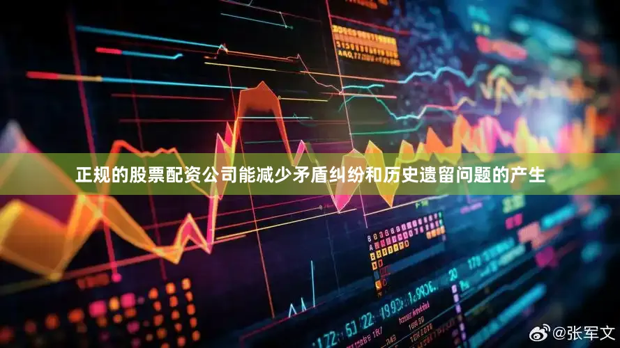 正规的股票配资公司能减少矛盾纠纷和历史遗留问题的产生