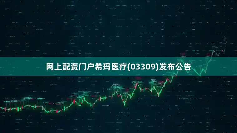 网上配资门户希玛医疗(03309)发布公告