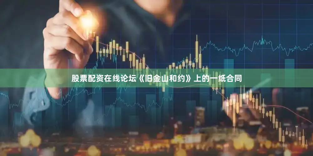 股票配资在线论坛《旧金山和约》上的一纸合同