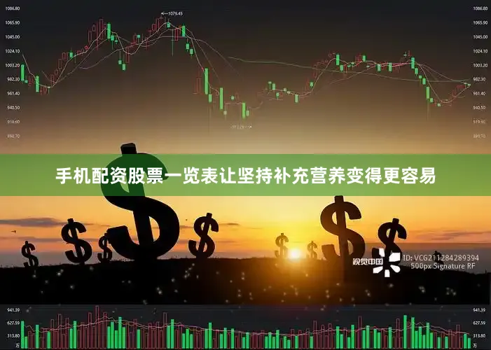 手机配资股票一览表让坚持补充营养变得更容易