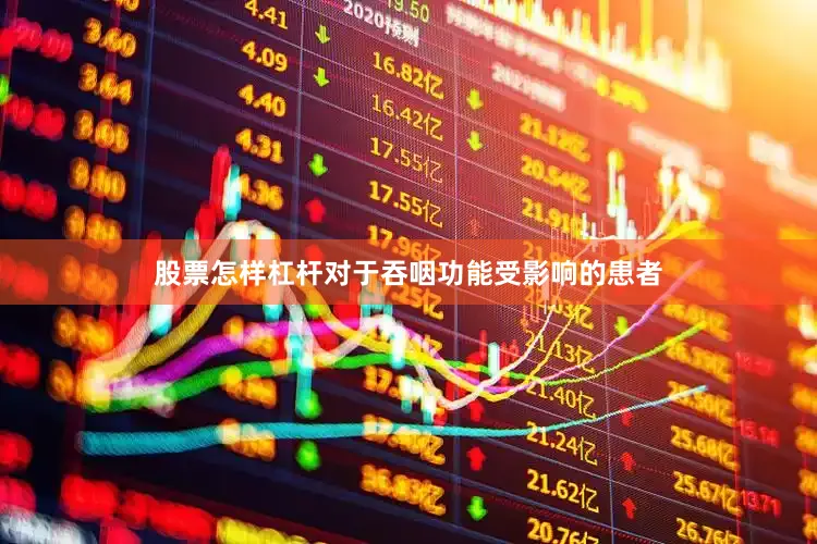 股票怎样杠杆对于吞咽功能受影响的患者