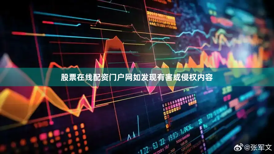 股票在线配资门户网如发现有害或侵权内容