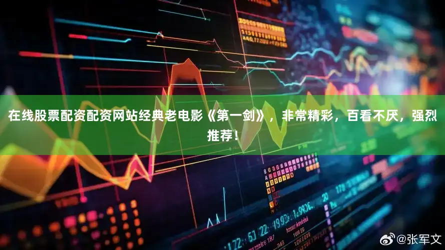 在线股票配资配资网站经典老电影《第一剑》，非常精彩，百看不厌，强烈推荐！