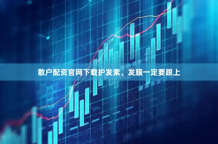 散户配资官网下载护发素、发膜一定要跟上
