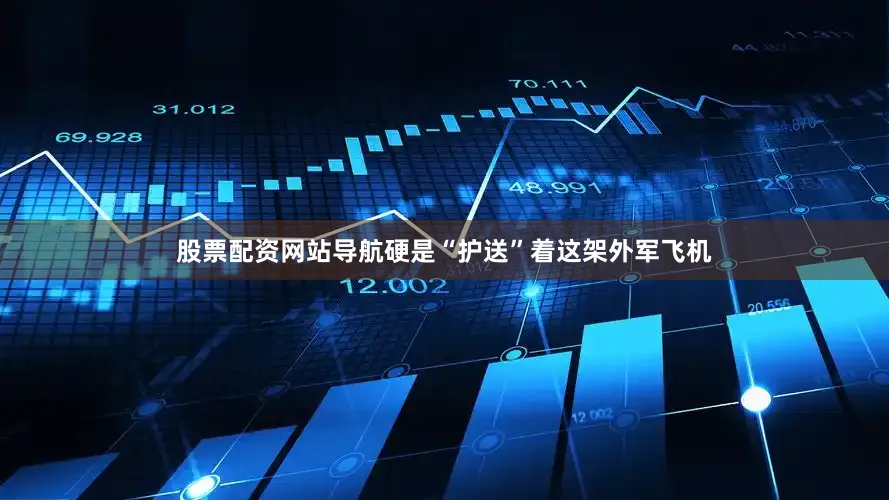股票配资网站导航硬是“护送”着这架外军飞机