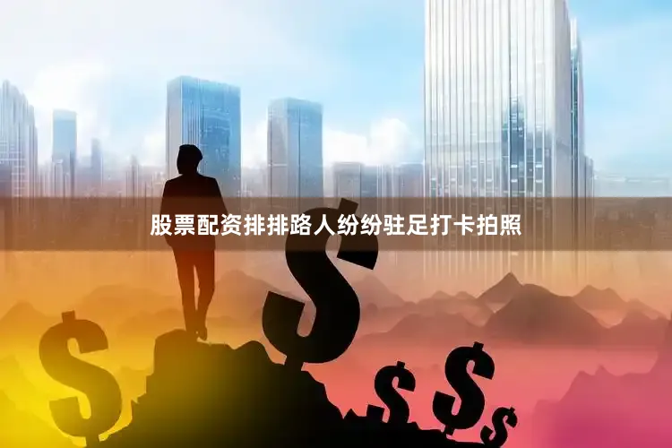 股票配资排排路人纷纷驻足打卡拍照
