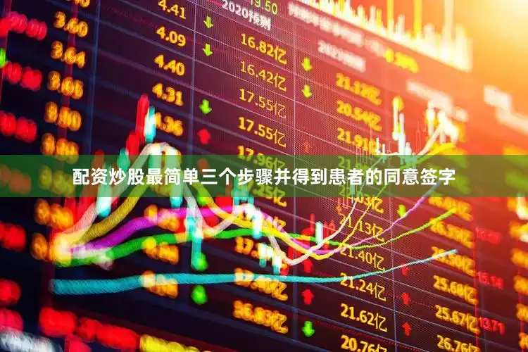 配资炒股最简单三个步骤并得到患者的同意签字