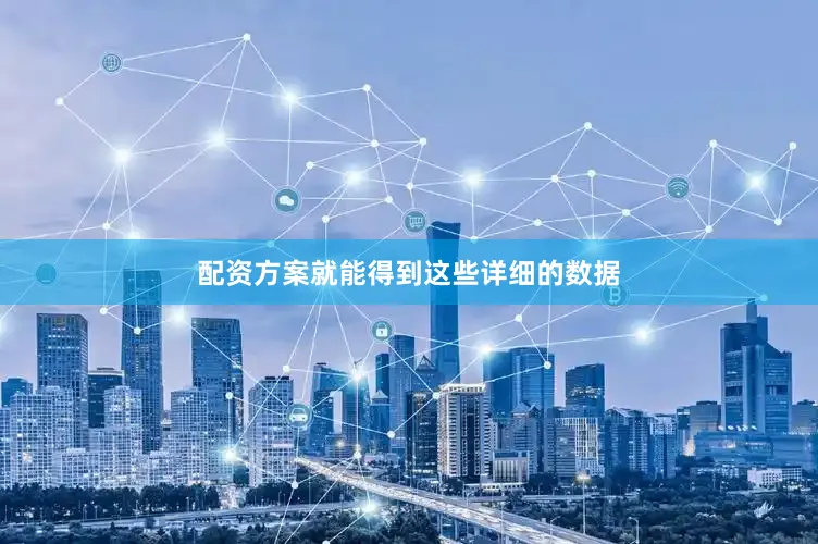 配资方案就能得到这些详细的数据
