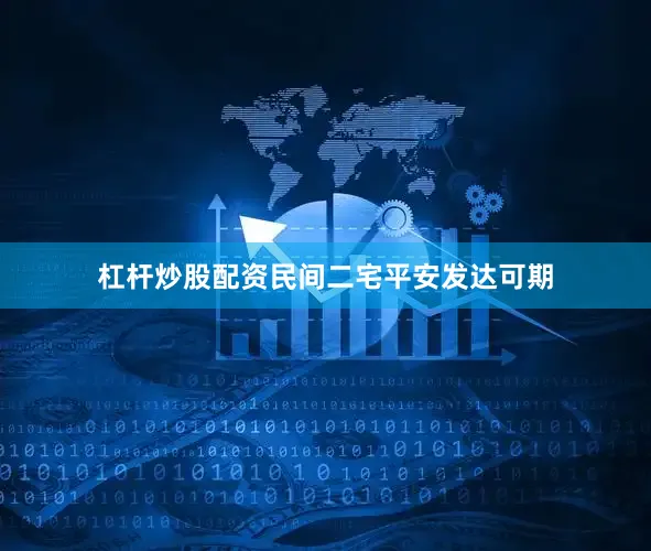 杠杆炒股配资民间二宅平安发达可期